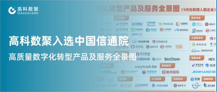 J9国际站 J9入选中国信通院《高质量数字化转型产品及服务全景图》，引领行业数智化升级